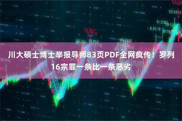 川大硕士博士举报导师83页PDF全网疯传！罗列16宗罪一条比一条恶劣