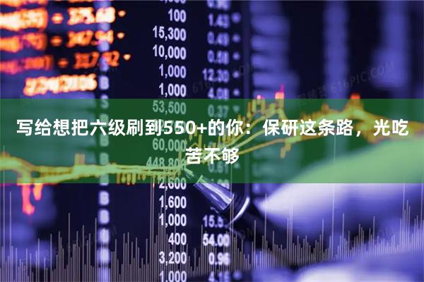 写给想把六级刷到550+的你：保研这条路，光吃苦不够