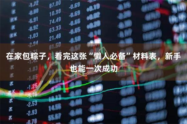 在家包粽子，看完这张“懒人必备”材料表，新手也能一次成功