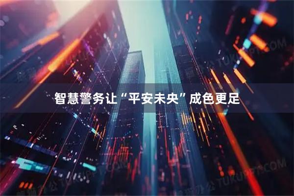 智慧警务让“平安未央”成色更足