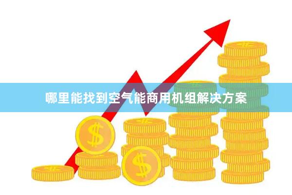 哪里能找到空气能商用机组解决方案