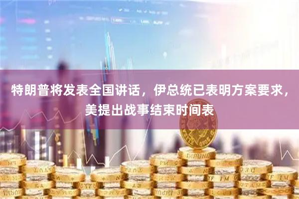 特朗普将发表全国讲话，伊总统已表明方案要求，美提出战事结束时间表