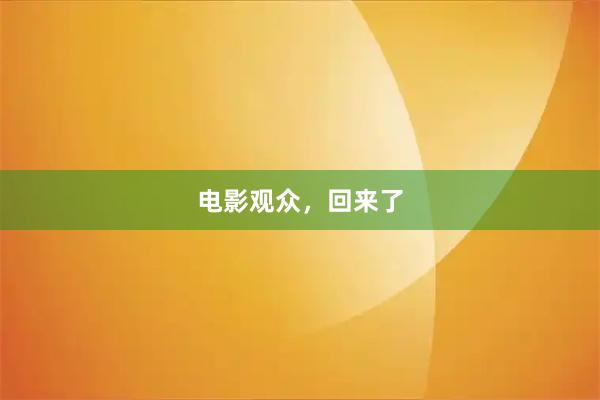 电影观众，回来了