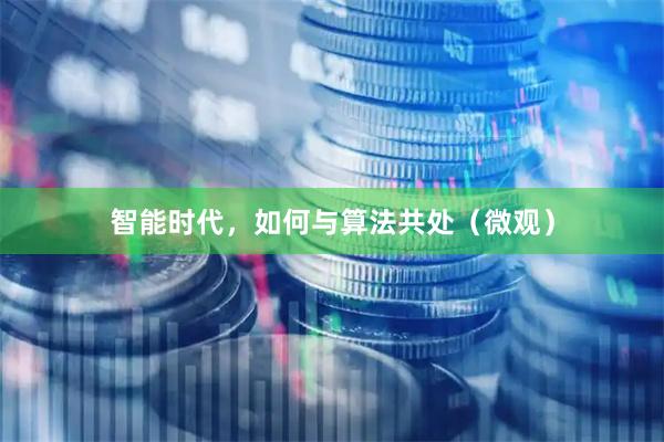 智能时代，如何与算法共处（微观）